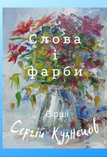 Слова і фарби, Сергій Кузнєцов - Читати Книжки Безкоштовно (Он-Лайн, Українською Мовою). (читати книги онлайн) Скачати книги у форматі PDF, EPUB, FB2 українською
