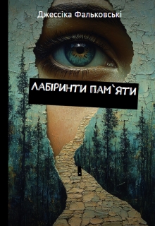 Лабіринти пам'яті, Джессіка Фальковські - Читати Книжки Безкоштовно (Он-Лайн, Українською Мовою). (читати книги онлайн) Скачати книги у форматі PDF, EPUB, FB2 українською