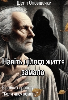 Навіть цілого життя замало , Шепіт Оповідачки - Читати Книжки Безкоштовно (Он-Лайн, Українською Мовою). (читати книги онлайн) Скачати книги у форматі PDF, EPUB, FB2 українською