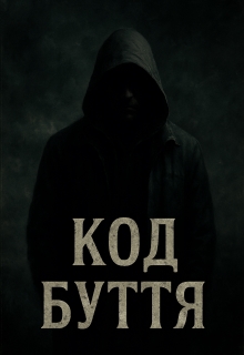 Код Буття , Настя Коваленко - Читати Книжки Безкоштовно (Он-Лайн, Українською Мовою). (читати книги онлайн) Скачати книги у форматі PDF, EPUB, FB2 українською