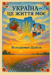 Україна – це життя моє, Володимир Шабля - Читати Книжки Безкоштовно (Он-Лайн, Українською Мовою). (читати книги онлайн) Скачати книги у форматі PDF, EPUB, FB2 українською
