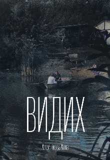 Exhalation(видих), Анна Алейникова - Читати Книжки Безкоштовно (Он-Лайн, Українською Мовою). (читати книги онлайн) Скачати книги у форматі PDF, EPUB, FB2 українською