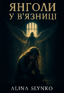 Янгол у в'язниці , Alina Slynko - Читати Книжки Безкоштовно (Он-Лайн, Українською Мовою). (читати книги онлайн) Скачати книги у форматі PDF, EPUB, FB2 українською