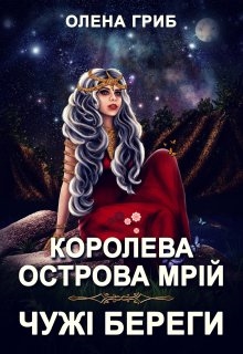 Королева острова Мрій. Чужі береги, Олена Гриб - Читати Книжки Безкоштовно (Он-Лайн, Українською Мовою). (читати книги онлайн) Скачати книги у форматі PDF, EPUB, FB2 українською