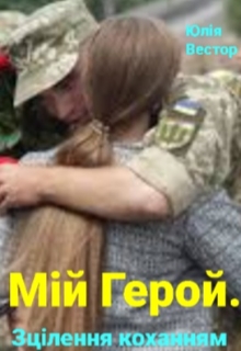 Мій Герой. Зцілення коханням, Юлія Вестор - Читати Книжки Безкоштовно (Он-Лайн, Українською Мовою). (читати книги онлайн) Скачати книги у форматі PDF, EPUB, FB2 українською