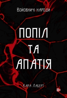 Попіл та апатія, Кара Лаберт - Читати Книжки Безкоштовно (Он-Лайн, Українською Мовою). (читати книги онлайн) Скачати книги у форматі PDF, EPUB, FB2 українською