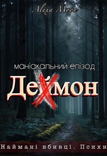 Деймон. Маніакальний епізод , Олекса Мун (Alexa Moon) - Читати Книжки Безкоштовно (Он-Лайн, Українською Мовою). (читати книги онлайн) Скачати книги у форматі PDF, EPUB, FB2 українською