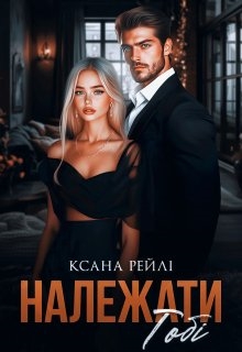 Належати тобі, Ксана Рейлі - Читати Книжки Безкоштовно (Он-Лайн, Українською Мовою). (читати книги онлайн) Скачати книги у форматі PDF, EPUB, FB2 українською