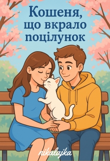 Кошеня, що вкрало поцілунок, nikalajka - Читати Книжки Безкоштовно (Он-Лайн, Українською Мовою). (читати книги онлайн) Скачати книги у форматі PDF, EPUB, FB2 українською
