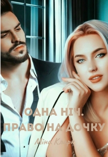 Одна ніч. Право на дочку, Міна Кларк - Читати Книжки Безкоштовно (Он-Лайн, Українською Мовою). (читати книги онлайн) Скачати книги у форматі PDF, EPUB, FB2 українською