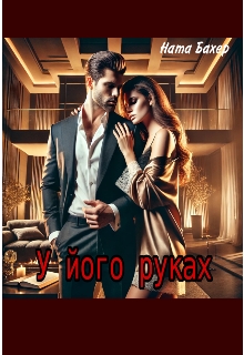 У його руках, Ната Бахер - Читати Книжки Безкоштовно (Он-Лайн, Українською Мовою). (читати книги онлайн) Скачати книги у форматі PDF, EPUB, FB2 українською