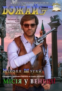 "Вожай": Місія у Венеції, Серж Левре - Читати Книжки Безкоштовно (Он-Лайн, Українською Мовою). (читати книги онлайн) Скачати книги у форматі PDF, EPUB, FB2 українською