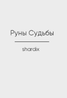 Руны Судьбы, shardi - Читати Книжки Безкоштовно (Он-Лайн, Українською Мовою). (читати книги онлайн) Скачати книги у форматі PDF, EPUB, FB2 українською