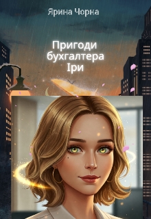 Пригоди бухгалтера Іри, Ярина Чорна - Читати Книжки Безкоштовно (Он-Лайн, Українською Мовою). (читати книги онлайн) Скачати книги у форматі PDF, EPUB, FB2 українською