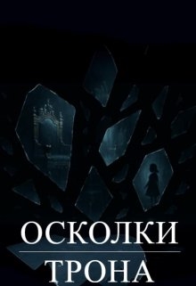 Осколки Трона, shardi - Читати Книжки Безкоштовно (Он-Лайн, Українською Мовою). (читати книги онлайн) Скачати книги у форматі PDF, EPUB, FB2 українською