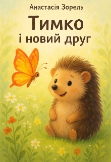 Тимко і новий друг , Анастасія Зорель - Читати Книжки Безкоштовно (Он-Лайн, Українською Мовою). (читати книги онлайн) Скачати книги у форматі PDF, EPUB, FB2 українською