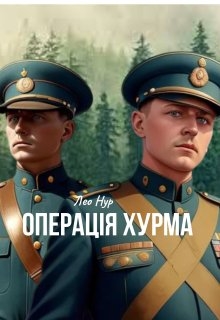 Операція Хурма , Лео Нур - Читати Книжки Безкоштовно (Он-Лайн, Українською Мовою). (читати книги онлайн) Скачати книги у форматі PDF, EPUB, FB2 українською