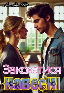 Закохатися навесні, Аманда Рід - Читати Книжки Безкоштовно (Он-Лайн, Українською Мовою). (читати книги онлайн) Скачати книги у форматі PDF, EPUB, FB2 українською