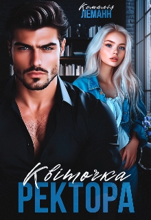 Квіточка ректора. Амариліс., Кемалія Леманн - Читати Книжки Безкоштовно (Он-Лайн, Українською Мовою). (читати книги онлайн) Скачати книги у форматі PDF, EPUB, FB2 українською