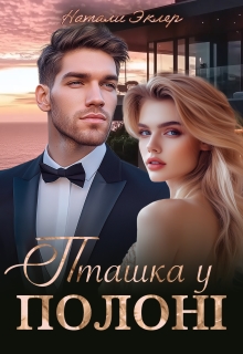 Пташка у полоні, Наталі Еклер - Читати Книжки Безкоштовно (Он-Лайн, Українською Мовою). (читати книги онлайн) Скачати книги у форматі PDF, EPUB, FB2 українською
