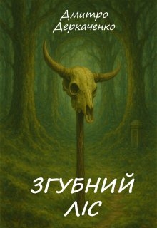 Згубний ліс, Дмитро Деркаченко - Читати Книжки Безкоштовно (Он-Лайн, Українською Мовою). (читати книги онлайн) Скачати книги у форматі PDF, EPUB, FB2 українською