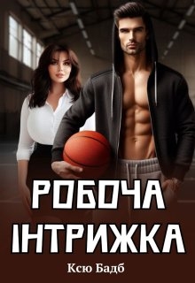Робоча інтрижка, Ксю Бадб - Читати Книжки Безкоштовно (Он-Лайн, Українською Мовою). (читати книги онлайн) Скачати книги у форматі PDF, EPUB, FB2 українською
