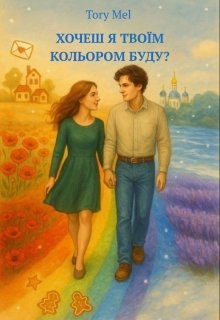 Хочеш я твоїм кольором буду?, Tory Mel - Читати Книжки Безкоштовно (Он-Лайн, Українською Мовою). (читати книги онлайн) Скачати книги у форматі PDF, EPUB, FB2 українською