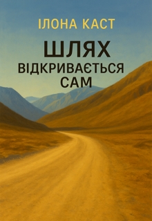Шлях відкривається сам, Ilona Kast - Читати Книжки Безкоштовно (Он-Лайн, Українською Мовою). (читати книги онлайн) Скачати книги у форматі PDF, EPUB, FB2 українською