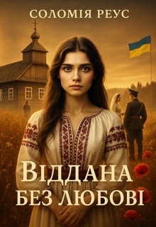 Віддана без любові , Соломія Реус - Читати Книжки Безкоштовно (Он-Лайн, Українською Мовою). (читати книги онлайн) Скачати книги у форматі PDF, EPUB, FB2 українською