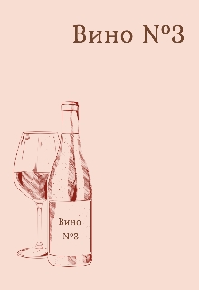 Вино N°3, Альона Чихічина - Читати Книжки Безкоштовно (Он-Лайн, Українською Мовою). (читати книги онлайн) Скачати книги у форматі PDF, EPUB, FB2 українською