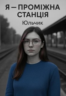 Я - проміжна станція, Юльчик - Читати Книжки Безкоштовно (Он-Лайн, Українською Мовою). (читати книги онлайн) Скачати книги у форматі PDF, EPUB, FB2 українською
