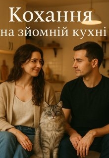 Кохання на зйомній кухні, Настя Левченко - Читати Книжки Безкоштовно (Он-Лайн, Українською Мовою). (читати книги онлайн) Скачати книги у форматі PDF, EPUB, FB2 українською