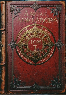 Світи, в яких забуваєш реальність Том І, Адріан Анжелворд - Читати Книжки Безкоштовно (Он-Лайн, Українською Мовою). (читати книги онлайн) Скачати книги у форматі PDF, EPUB, FB2 українською