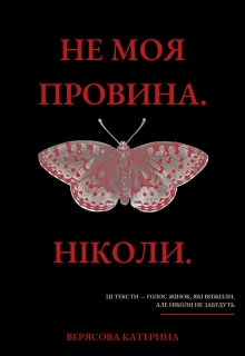Не моя провина. Ніколи., Верясова Катерина - Читати Книжки Безкоштовно (Он-Лайн, Українською Мовою). (читати книги онлайн) Скачати книги у форматі PDF, EPUB, FB2 українською