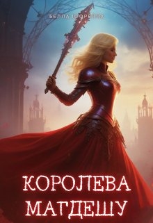 Королева Магдешу, Bella Isfrella - Читати Книжки Безкоштовно (Он-Лайн, Українською Мовою). (читати книги онлайн) Скачати книги у форматі PDF, EPUB, FB2 українською