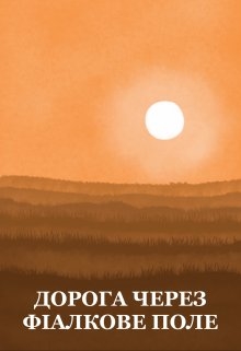 Дорога через фіалкове поле, Юдін Ілля - Читати Книжки Безкоштовно (Он-Лайн, Українською Мовою). (читати книги онлайн) Скачати книги у форматі PDF, EPUB, FB2 українською