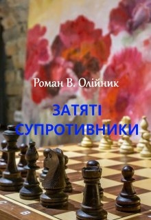 ЗатятІ Супротивники, Роман Олійник (Argonayt) - Читати Книжки Безкоштовно (Он-Лайн, Українською Мовою). (читати книги онлайн) Скачати книги у форматі PDF, EPUB, FB2 українською
