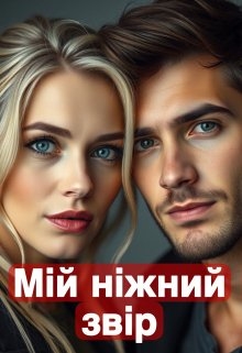 Мій ніжний звір, Rada Lia - Читати Книжки Безкоштовно (Он-Лайн, Українською Мовою). (читати книги онлайн) Скачати книги у форматі PDF, EPUB, FB2 українською