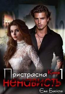Пристрасна ненависть. Книга перша , Єва Басіста - Читати Книжки Безкоштовно (Он-Лайн, Українською Мовою). (читати книги онлайн) Скачати книги у форматі PDF, EPUB, FB2 українською