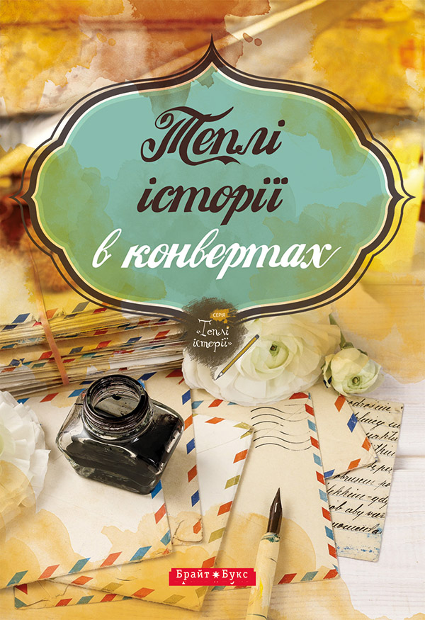 Теплі історії в конвертах - Читати Книжки Безкоштовно (Он-Лайн, Українською Мовою). (читати книги онлайн) Скачати книги у форматі PDF, EPUB, FB2 українською