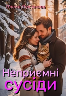 Неприємні сусіди, Олена Лук'янова - Читати Книжки Безкоштовно (Он-Лайн, Українською Мовою). (читати книги онлайн) Скачати книги у форматі PDF, EPUB, FB2 українською