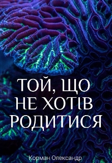 Той, що не хотів родитися , Олександр Корман - Читати Книжки Безкоштовно (Он-Лайн, Українською Мовою). (читати книги онлайн) Скачати книги у форматі PDF, EPUB, FB2 українською
