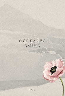 Особлива зміна, Sou - Читати Книжки Безкоштовно (Он-Лайн, Українською Мовою). (читати книги онлайн) Скачати книги у форматі PDF, EPUB, FB2 українською