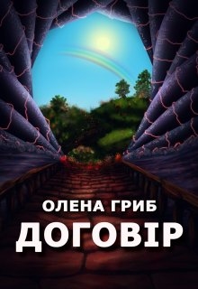 Договір, Олена Гриб - Читати Книжки Безкоштовно (Он-Лайн, Українською Мовою). (читати книги онлайн) Скачати книги у форматі PDF, EPUB, FB2 українською
