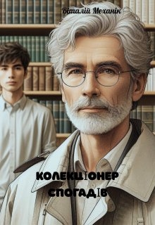 Колекціонер спогадів, Віталій Механік - Читати Книжки Безкоштовно (Он-Лайн, Українською Мовою). (читати книги онлайн) Скачати книги у форматі PDF, EPUB, FB2 українською