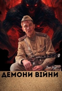 Демони війни , Лео Нур - Читати Книжки Безкоштовно (Он-Лайн, Українською Мовою). (читати книги онлайн) Скачати книги у форматі PDF, EPUB, FB2 українською