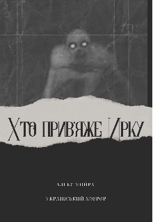 Хто прив'яже Ирку, Алекс Мойра - Читати Книжки Безкоштовно (Он-Лайн, Українською Мовою). (читати книги онлайн) Скачати книги у форматі PDF, EPUB, FB2 українською