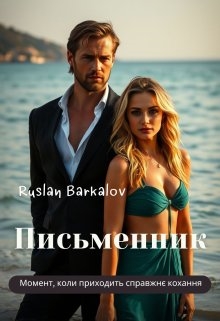 Письменник, Руслан Баркалов - Читати Книжки Безкоштовно (Он-Лайн, Українською Мовою). (читати книги онлайн) Скачати книги у форматі PDF, EPUB, FB2 українською