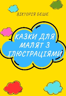 Казки для малят з ілюстраціями , Вікторія Беше - Читати Книжки Безкоштовно (Он-Лайн, Українською Мовою). (читати книги онлайн) Скачати книги у форматі PDF, EPUB, FB2 українською