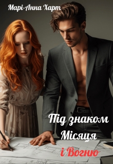 Під знаком Місяця і Вогню, Марі-Анна Харт - Читати Книжки Безкоштовно (Он-Лайн, Українською Мовою). (читати книги онлайн) Скачати книги у форматі PDF, EPUB, FB2 українською